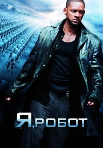 Постер к фильму Я, робот
